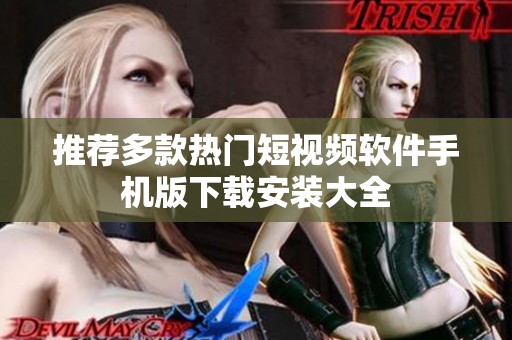 推荐多款热门短视频软件手机版下载安装大全