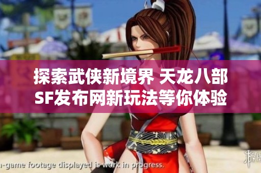 探索武侠新境界 天龙八部SF发布网新玩法等你体验