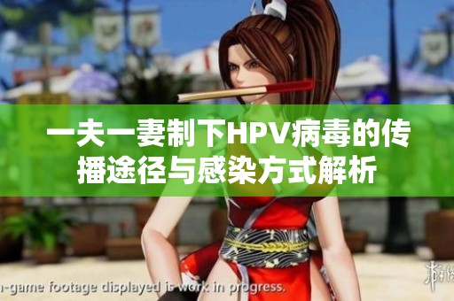 一夫一妻制下HPV病毒的传播途径与感染方式解析