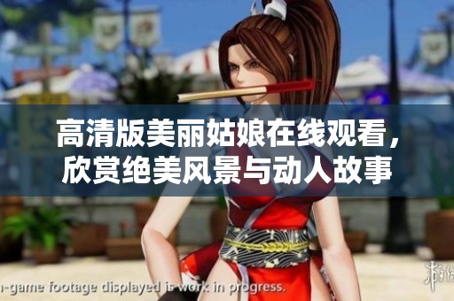 高清版美丽姑娘在线观看，欣赏绝美风景与动人故事