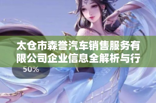 太仓市森誉汽车销售服务有限公司企业信息全解析与行业分析