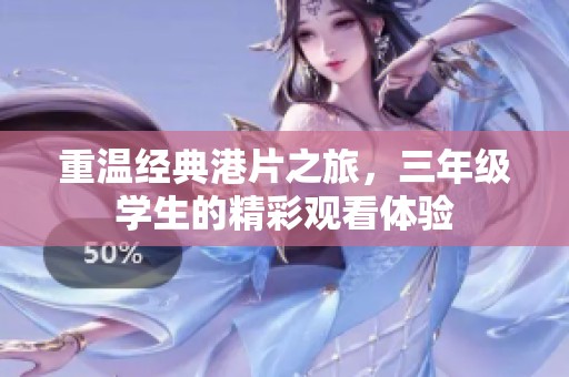 重温经典港片之旅，三年级学生的精彩观看体验
