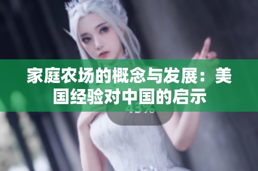 家庭农场的概念与发展：美国经验对中国的启示