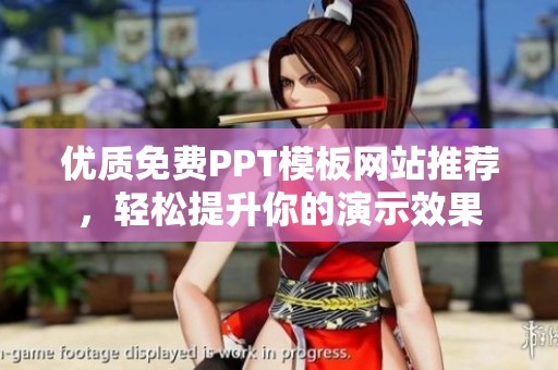 优质免费PPT模板网站推荐，轻松提升你的演示效果