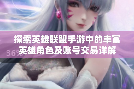 探索英雄联盟手游中的丰富英雄角色及账号交易详解