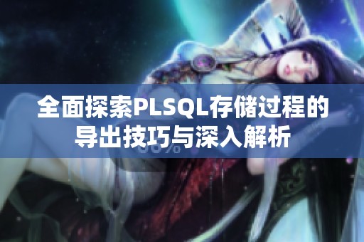 全面探索PLSQL存储过程的导出技巧与深入解析