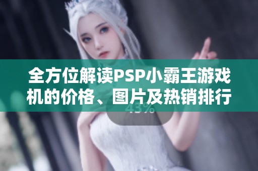 全方位解读PSP小霸王游戏机的价格、图片及热销排行