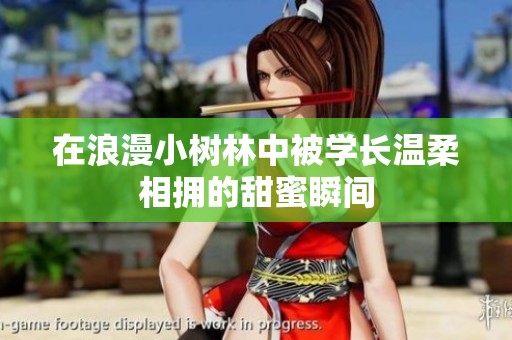 在浪漫小树林中被学长温柔相拥的甜蜜瞬间