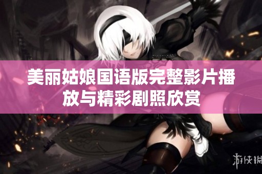 美丽姑娘国语版完整影片播放与精彩剧照欣赏
