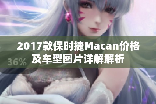 2017款保时捷Macan价格及车型图片详解解析