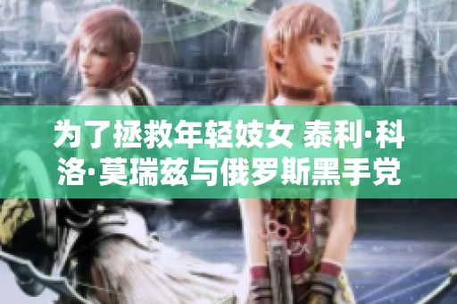 为了拯救年轻妓女 泰利·科洛·莫瑞兹与俄罗斯黑手党展开殊死较量