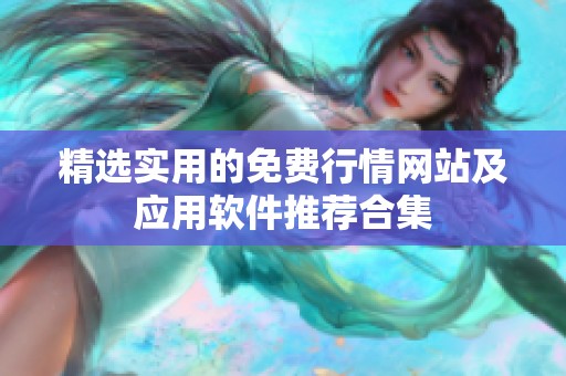 精选实用的免费行情网站及应用软件推荐合集