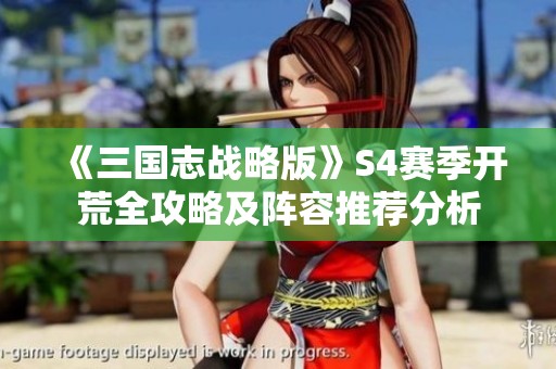 《三国志战略版》S4赛季开荒全攻略及阵容推荐分析