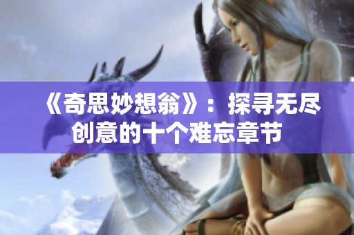 《奇思妙想翁》：探寻无尽创意的十个难忘章节