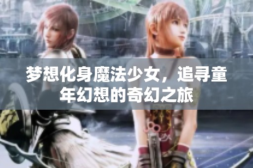 梦想化身魔法少女，追寻童年幻想的奇幻之旅