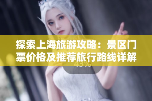 探索上海旅游攻略：景区门票价格及推荐旅行路线详解
