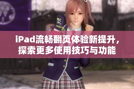 iPad流畅翻页体验新提升，探索更多使用技巧与功能