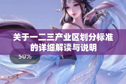 关于一二三产业区划分标准的详细解读与说明