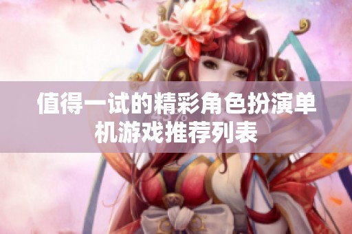 值得一试的精彩角色扮演单机游戏推荐列表