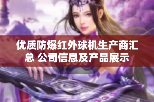 优质防爆红外球机生产商汇总 公司信息及产品展示