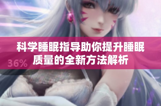 科学睡眠指导助你提升睡眠质量的全新方法解析