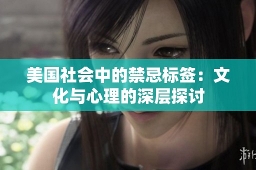 美国社会中的禁忌标签：文化与心理的深层探讨