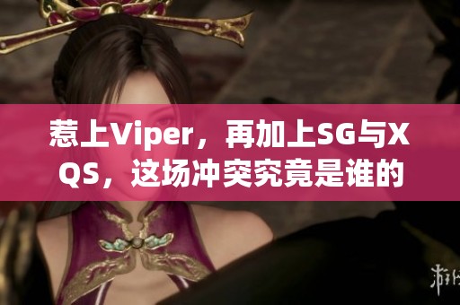 惹上Viper，再加上SG与XQS，这场冲突究竟是谁的错
