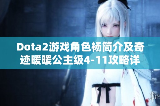 Dota2游戏角色杨简介及奇迹暖暖公主级4-11攻略详解