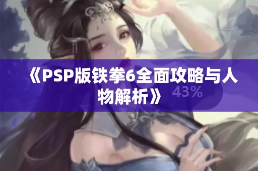 《PSP版铁拳6全面攻略与人物解析》