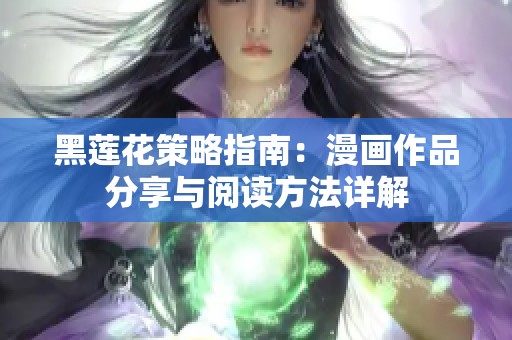 黑莲花策略指南：漫画作品分享与阅读方法详解