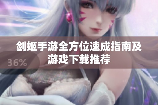 剑姬手游全方位速成指南及游戏下载推荐