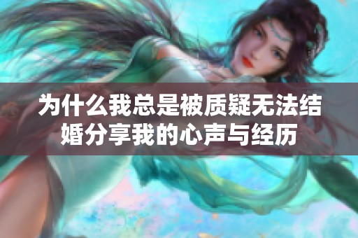 为什么我总是被质疑无法结婚分享我的心声与经历