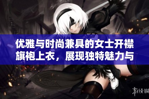 优雅与时尚兼具的女士开襟旗袍上衣，展现独特魅力与个性风采