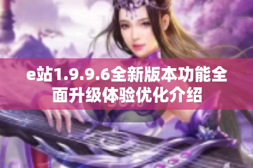 e站1.9.9.6全新版本功能全面升级体验优化介绍