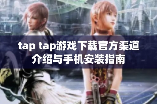 tap tap游戏下载官方渠道介绍与手机安装指南