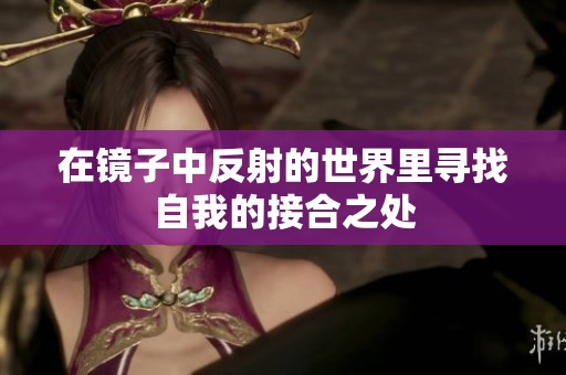 在镜子中反射的世界里寻找自我的接合之处