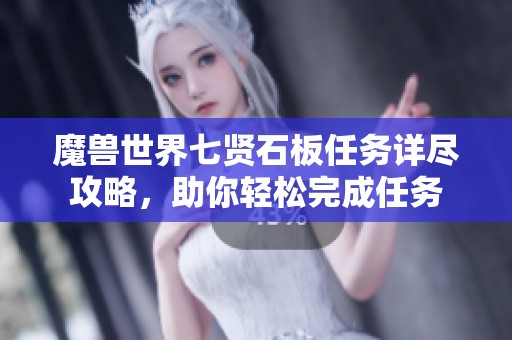 魔兽世界七贤石板任务详尽攻略，助你轻松完成任务