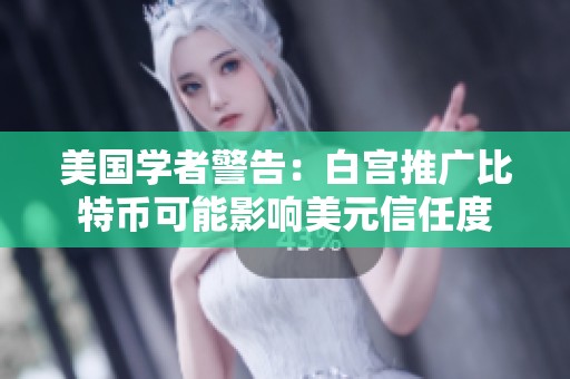 美国学者警告：白宫推广比特币可能影响美元信任度