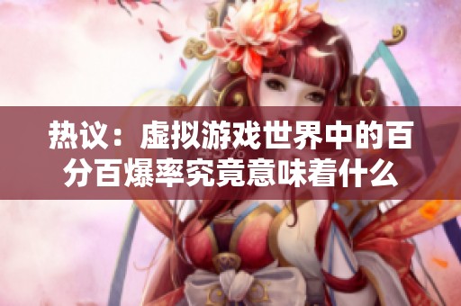 热议：虚拟游戏世界中的百分百爆率究竟意味着什么