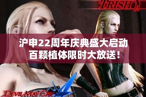 沪申22周年庆典盛大启动 百颗植体限时大放送！