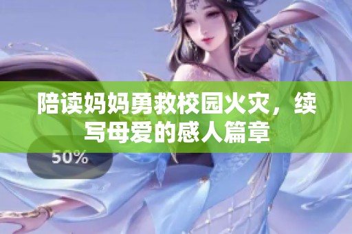 陪读妈妈勇救校园火灾，续写母爱的感人篇章