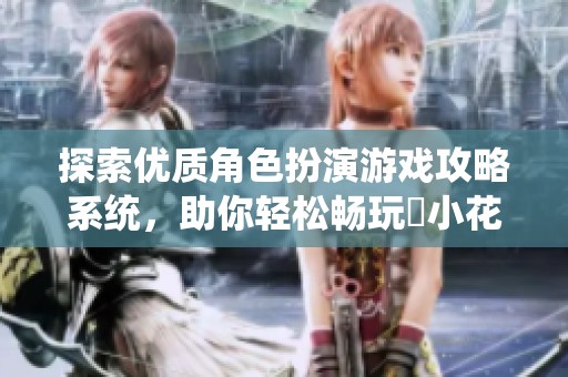 探索优质角色扮演游戏攻略系统，助你轻松畅玩寀小花