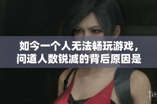 如今一个人无法畅玩游戏，问道人数锐减的背后原因是什么