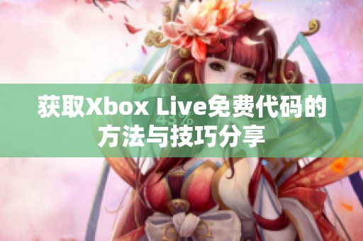 获取Xbox Live免费代码的方法与技巧分享