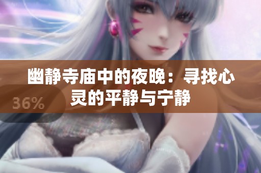 幽静寺庙中的夜晚：寻找心灵的平静与宁静