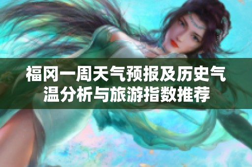 福冈一周天气预报及历史气温分析与旅游指数推荐