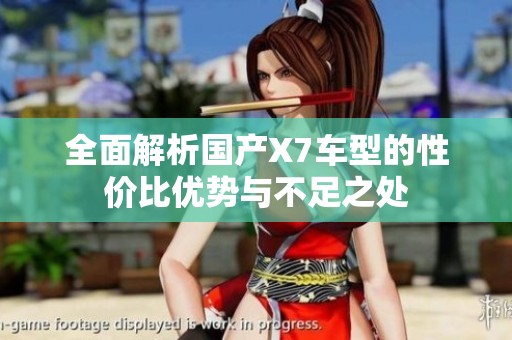 全面解析国产X7车型的性价比优势与不足之处