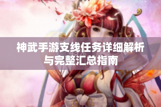 神武手游支线任务详细解析与完整汇总指南