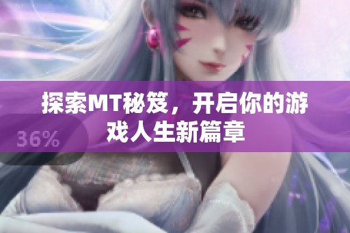 探索MT秘笈，开启你的游戏人生新篇章