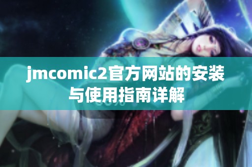 jmcomic2官方网站的安装与使用指南详解
